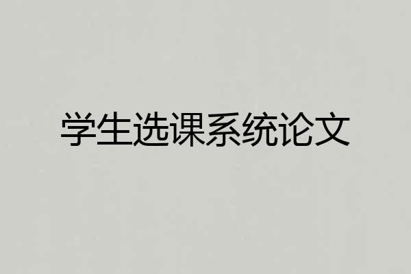 学生选课系统论文