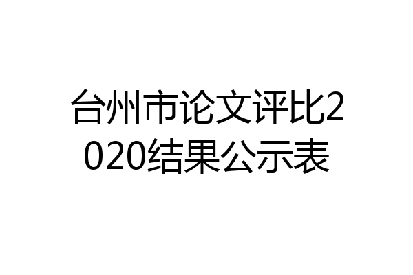 台州市论文评比2020结果公示表