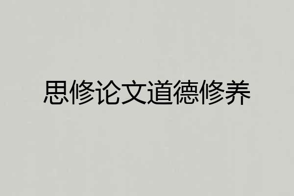 思修论文道德修养
