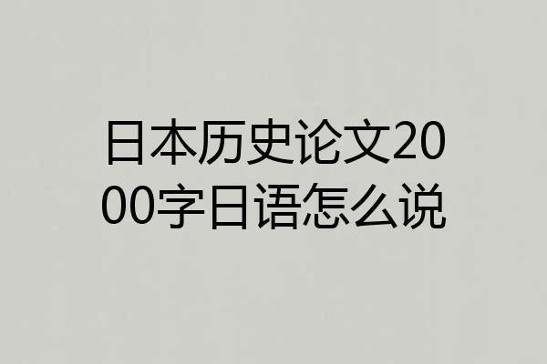 日本历史论文2000字日语怎么说
