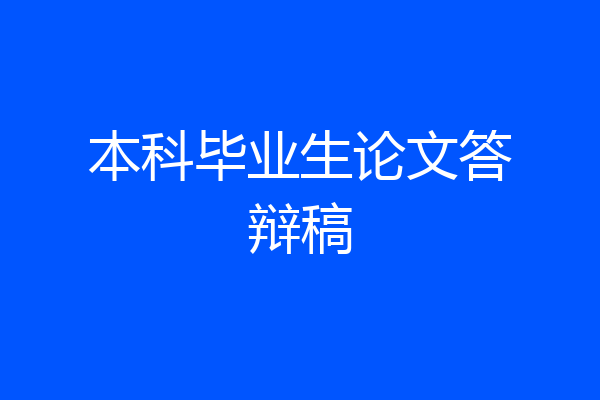 本科毕业生论文答辩稿