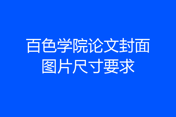 百色学院论文封面图片尺寸要求