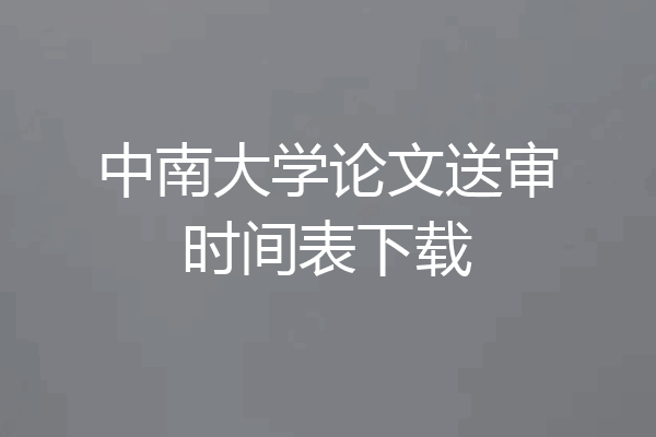 中南大学论文送审时间表下载