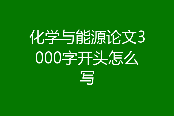 化学与能源论文3000字开头怎么写