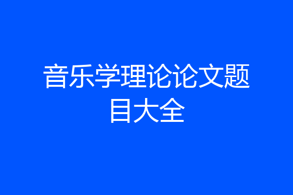 音乐学理论论文题目大全