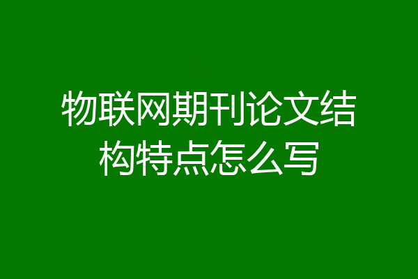 物联网期刊论文结构特点怎么写