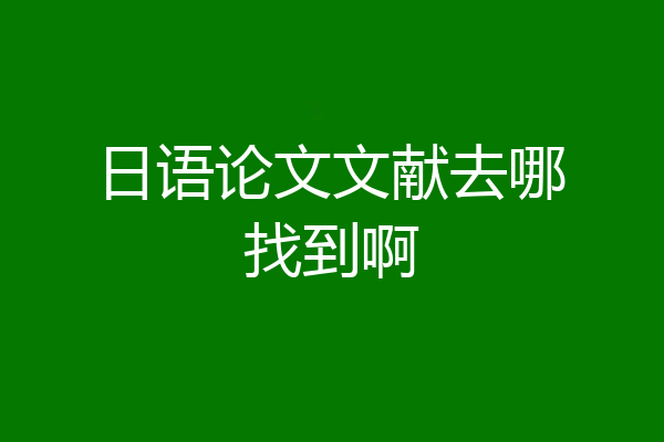 日语论文文献去哪找到啊