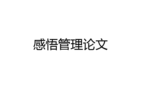 感悟管理论文