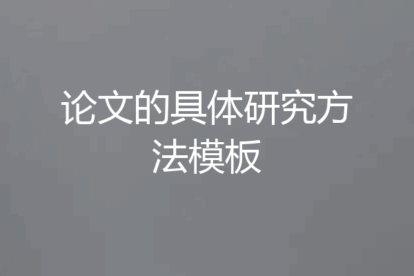 论文的具体研究方法模板