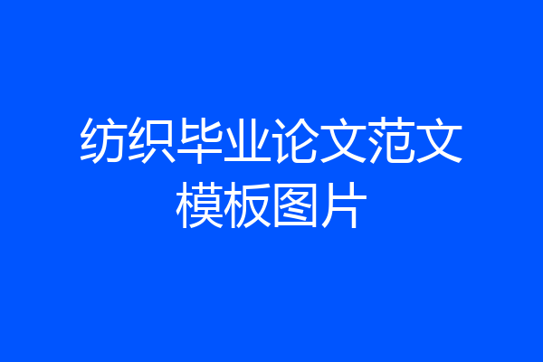 纺织毕业论文范文模板图片
