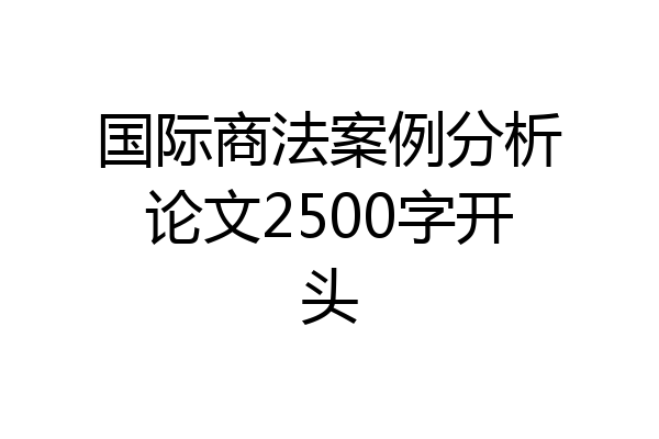 国际商法案例分析论文2500字开头