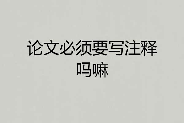 论文必须要写注释吗嘛