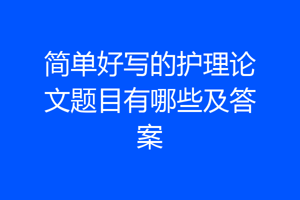 简单好写的护理论文题目有哪些及答案