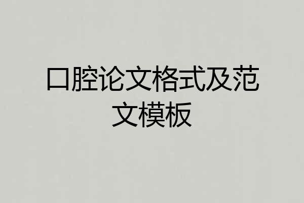 口腔论文格式及范文模板