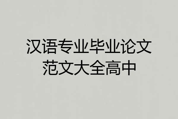 汉语专业毕业论文范文大全高中