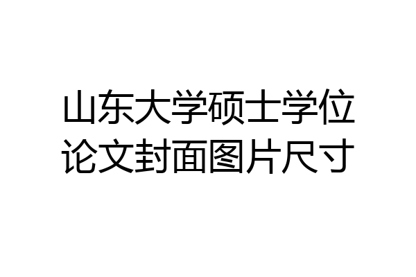 山东大学硕士学位论文封面图片尺寸