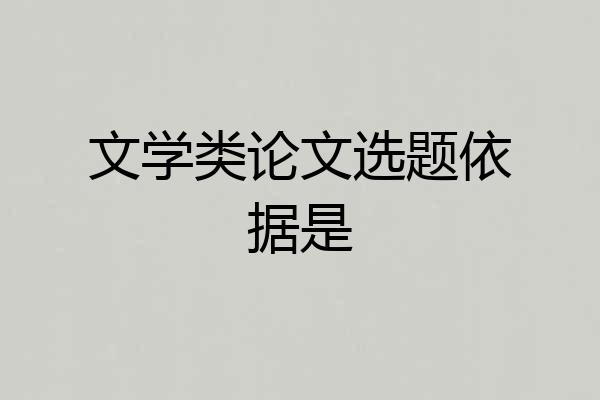 文学类论文选题依据是