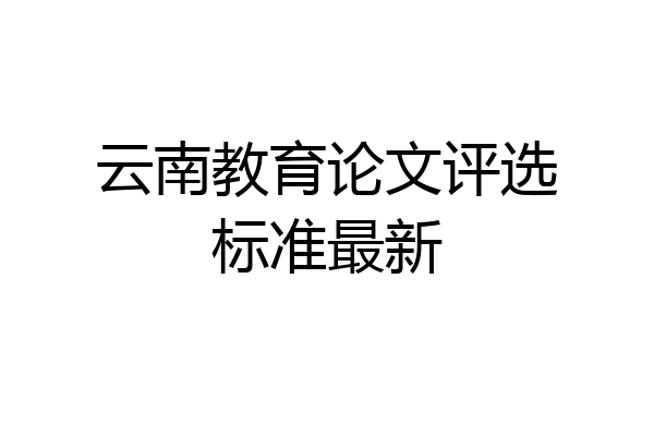 云南教育论文评选标准最新