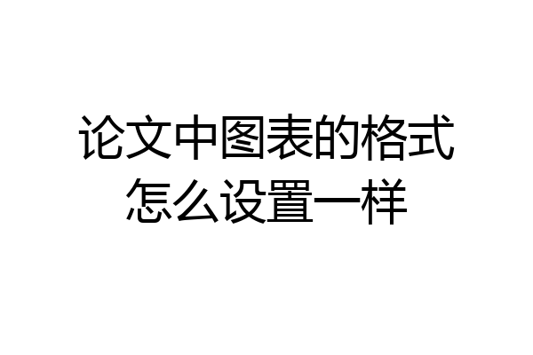论文中图表的格式怎么设置一样