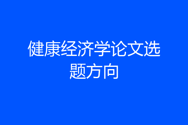 健康经济学论文选题方向