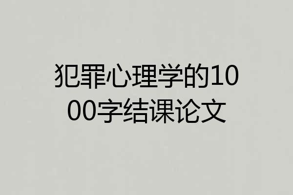 犯罪心理学的1000字结课论文