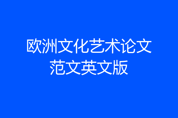 欧洲文化艺术论文范文英文版