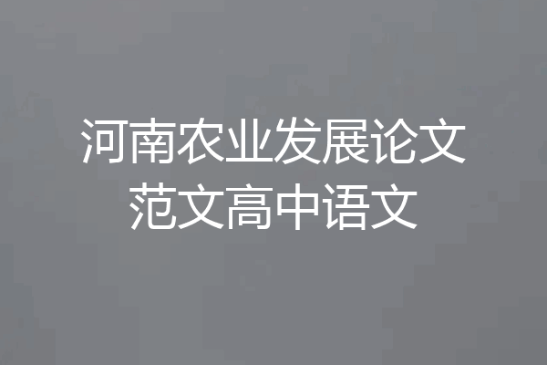 河南农业发展论文范文高中语文