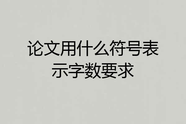 论文用什么符号表示字数要求