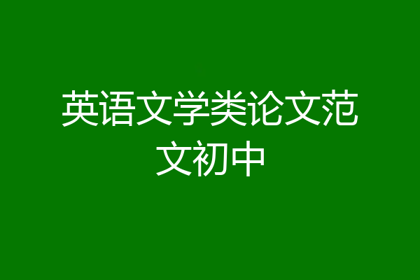 英语文学类论文范文初中