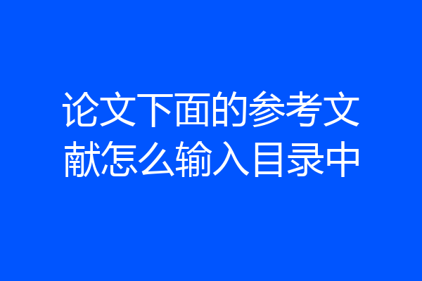 论文下面的参考文献怎么输入目录中
