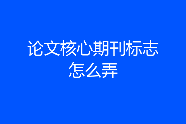 论文核心期刊标志怎么弄