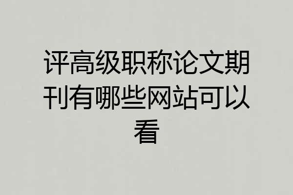 评高级职称论文期刊有哪些网站可以看