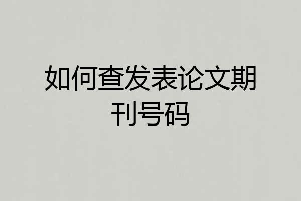 如何查发表论文期刊号码