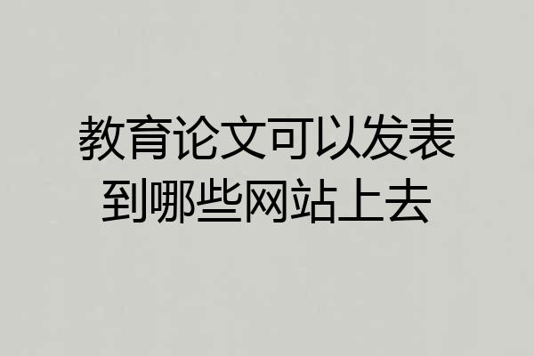 教育论文可以发表到哪些网站上去