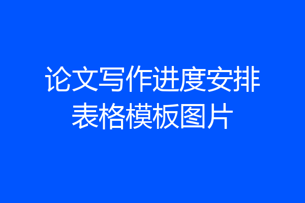 论文写作进度安排表格模板图片