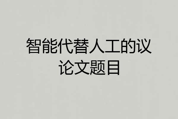 智能代替人工的议论文题目