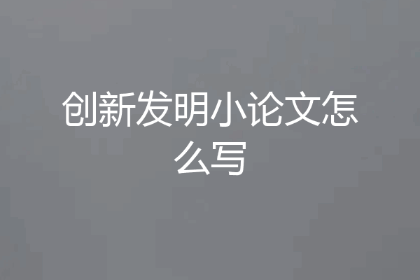 创新发明小论文怎么写