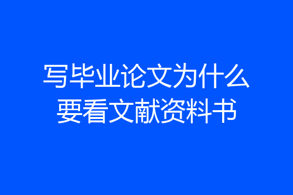 写毕业论文为什么要看文献资料书