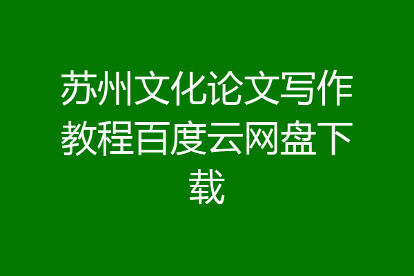 苏州文化论文写作教程百度云网盘下载