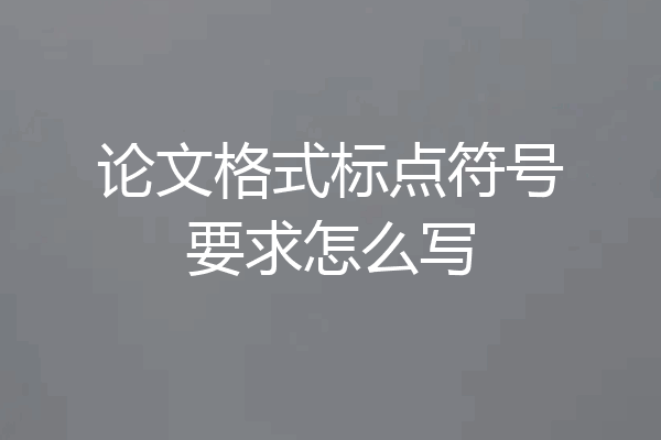 论文格式标点符号要求怎么写