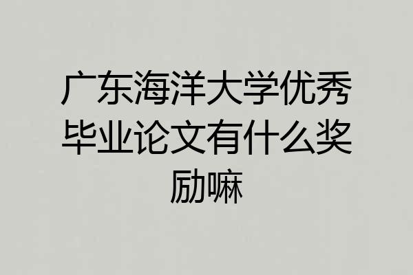 广东海洋大学优秀毕业论文有什么奖励嘛