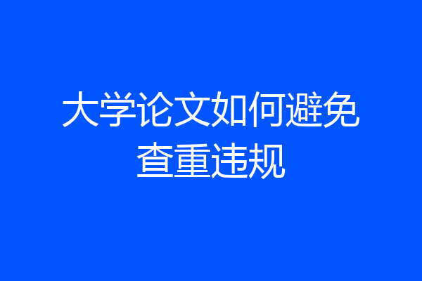 大学论文如何避免查重违规