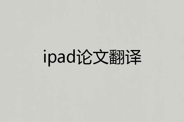 ipad论文翻译