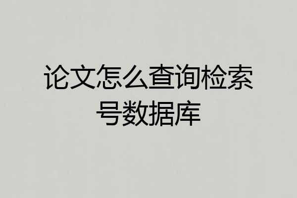 论文怎么查询检索号数据库