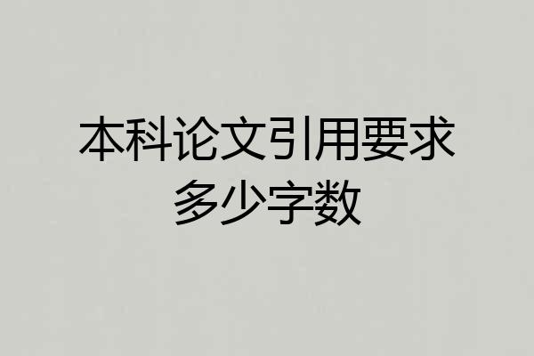 本科论文引用要求多少字数