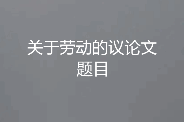 关于劳动的议论文题目