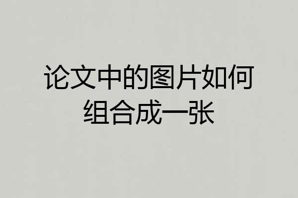 论文中的图片如何组合成一张