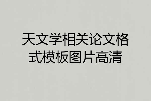 天文学相关论文格式模板图片高清