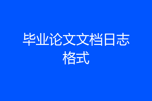 毕业论文文档日志格式
