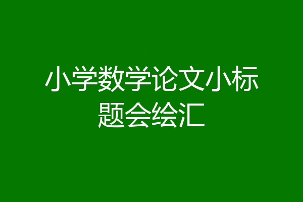 小学数学论文小标题会绘汇